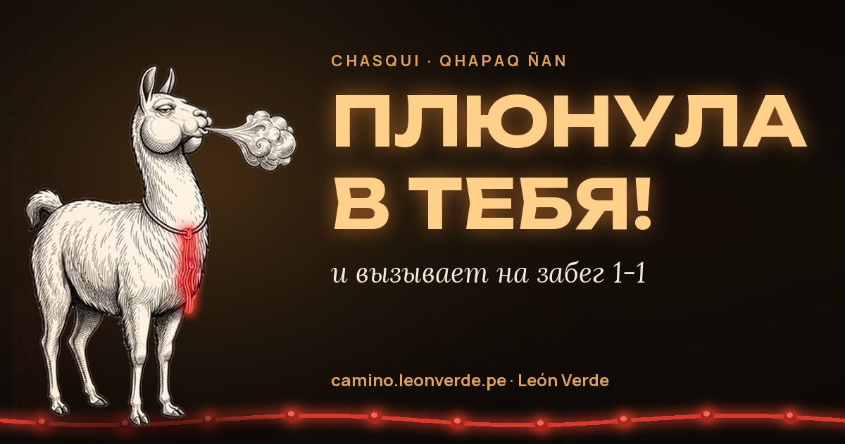 В тебя плюнули! и зовут на забег в 1-1